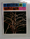 朝日百科93世界の植物