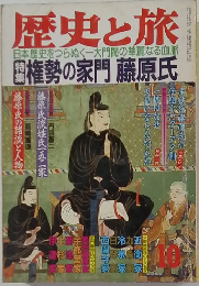 歴史と旅　10月号　権勢の家門 藤原氏