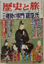 歴史と旅　10月号　権勢の家門 藤原氏