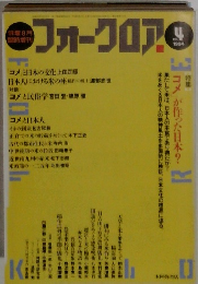 フォークロア 1994年　4号
