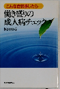 こんな症状感じたら・・・働き盛りの成人病チェック