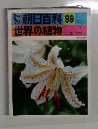 朝日百科99世界の植物