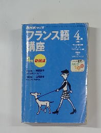 NHKラジオフランス語　2000年4月号