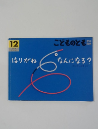 こどものとも　12