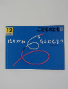 こどものとも　12