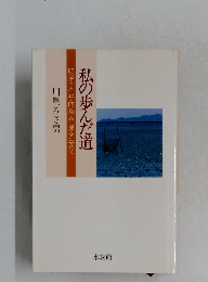 私の歩んだ道　明治・大正・昭和・平成を生きて　
