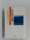 私の歩んだ道　明治・大正・昭和・平成を生きて　