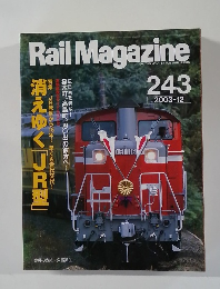 Rail Magazine　No.243　2003年12月号