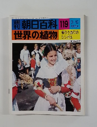 朝日百科 119世界の植物