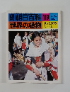 朝日百科 119世界の植物