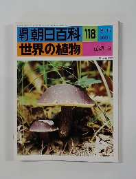 朝日百科 118  世界の植物