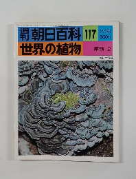 朝日百科 117 世界の植物 2/26