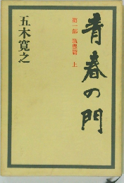 青春の門　第一部 筑豊篇 上