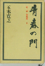 青春の門　第一部 筑豊篇 上