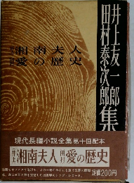 井上友一郎　田村泰次郎 集　現代長編小説全集33