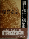 井上友一郎　田村泰次郎 集　現代長編小説全集33