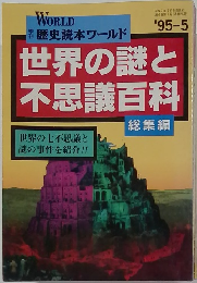 世界の謎と不思議百科　1995－5