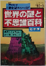 世界の謎と不思議百科　1995－5