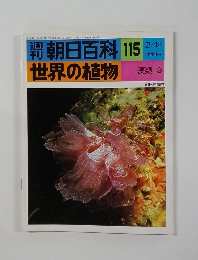 朝日百科　115　　世界の植物　藻類 3