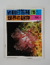 朝日百科　115　　世界の植物　藻類 3