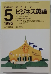 NHKラジオ やさしいビジネス英語 1995年5月号