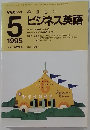 NHKラジオ やさしいビジネス英語 1995年5月号