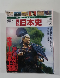 再現日本史　平成13年9月