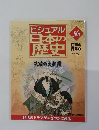 ビジュアル日本の歴史　36　2000－10