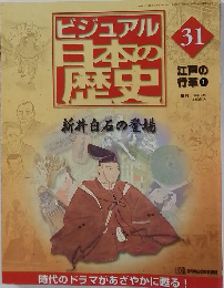 ビジュアル日本の歴史　31　2000－9