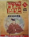 ビジュアル日本の歴史　31　2000－9