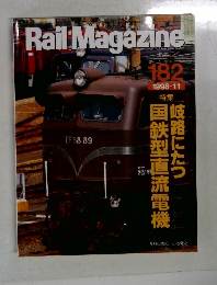 RailMagazinE　No.182　1998年11月号