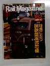 RailMagazinE　No.182　1998年11月号