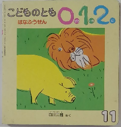 こどものとも0.1.2　11