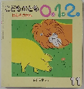 こどものとも0.1.2　11