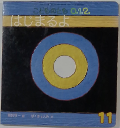 はじまるよ 11　こどものとも 0.1.2.
