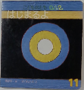 はじまるよ 11　こどものとも 0.1.2.