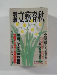 別冊 文藝春秋 WINTER 1993