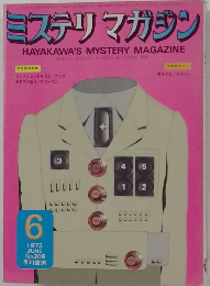 ミステリマガジン　1973年6月号