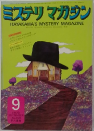 ミステリマガジン　1973年9月号