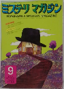 ミステリマガジン　1973年9月号