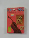 ミステリマガジン　1973年3月号