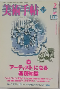 美術手帖　2005－2