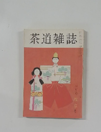 茶道雑誌 三月号