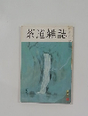 茶道雑誌　5月号