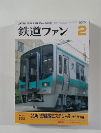 鉄道ファン　2003－2