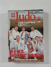 近代柔道　JUDO　2005年9月号
