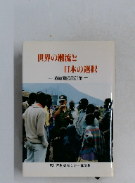世界の潮流と  日本の選択