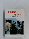 世界の潮流と  日本の選択