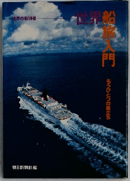 世界船旅入門　もうひとつの旅立ち