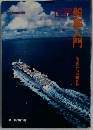世界船旅入門　もうひとつの旅立ち